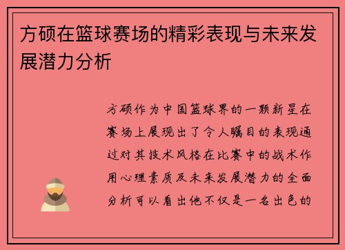 方硕在篮球赛场的精彩表现与未来发展潜力分析