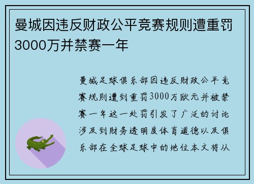 曼城因违反财政公平竞赛规则遭重罚3000万并禁赛一年