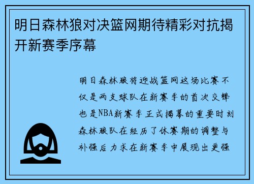 明日森林狼对决篮网期待精彩对抗揭开新赛季序幕