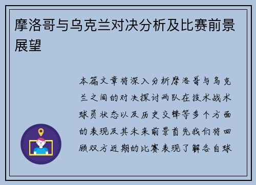 摩洛哥与乌克兰对决分析及比赛前景展望