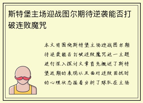 斯特堡主场迎战图尔期待逆袭能否打破连败魔咒