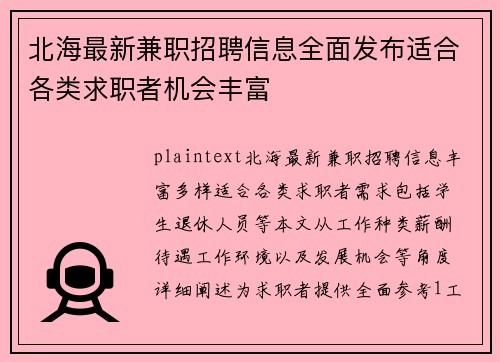 北海最新兼职招聘信息全面发布适合各类求职者机会丰富