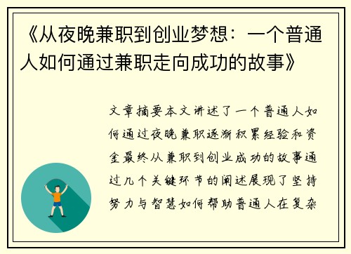 《从夜晚兼职到创业梦想：一个普通人如何通过兼职走向成功的故事》