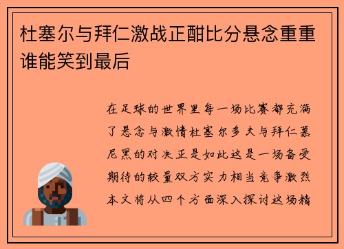 杜塞尔与拜仁激战正酣比分悬念重重谁能笑到最后
