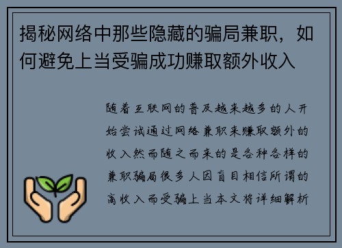 揭秘网络中那些隐藏的骗局兼职，如何避免上当受骗成功赚取额外收入