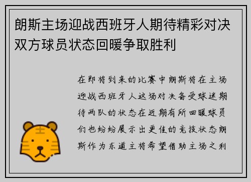 朗斯主场迎战西班牙人期待精彩对决双方球员状态回暖争取胜利