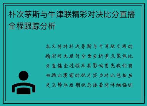 朴次茅斯与牛津联精彩对决比分直播全程跟踪分析