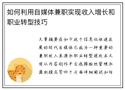 如何利用自媒体兼职实现收入增长和职业转型技巧