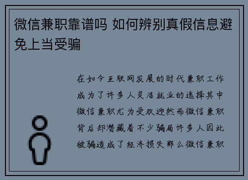 微信兼职靠谱吗 如何辨别真假信息避免上当受骗