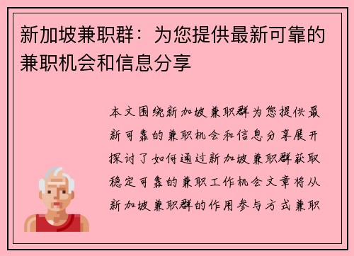 新加坡兼职群：为您提供最新可靠的兼职机会和信息分享