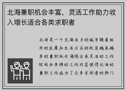 北海兼职机会丰富，灵活工作助力收入增长适合各类求职者