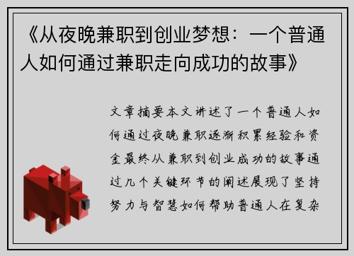 《从夜晚兼职到创业梦想：一个普通人如何通过兼职走向成功的故事》