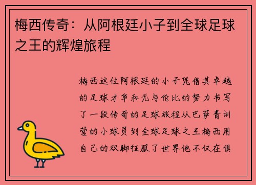 梅西传奇：从阿根廷小子到全球足球之王的辉煌旅程