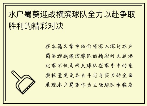 水户蜀葵迎战横滨球队全力以赴争取胜利的精彩对决