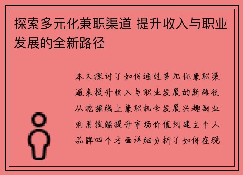 探索多元化兼职渠道 提升收入与职业发展的全新路径