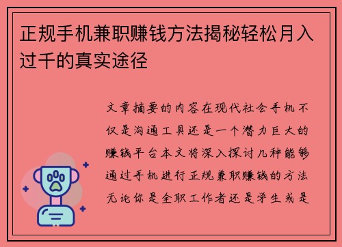 正规手机兼职赚钱方法揭秘轻松月入过千的真实途径