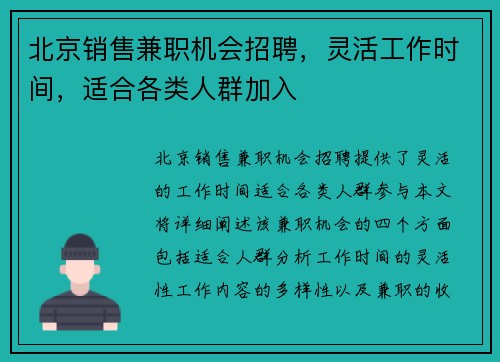 北京销售兼职机会招聘，灵活工作时间，适合各类人群加入