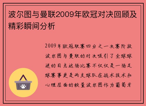 波尔图与曼联2009年欧冠对决回顾及精彩瞬间分析