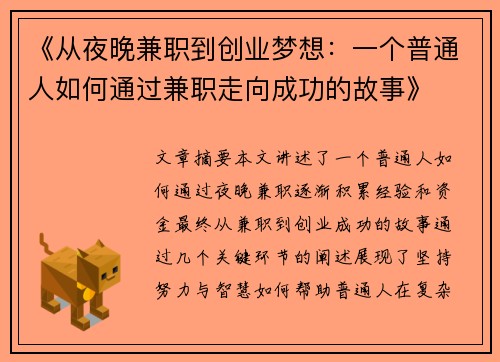 《从夜晚兼职到创业梦想：一个普通人如何通过兼职走向成功的故事》