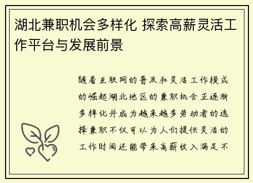 湖北兼职机会多样化 探索高薪灵活工作平台与发展前景