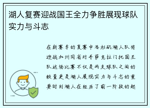 湖人复赛迎战国王全力争胜展现球队实力与斗志