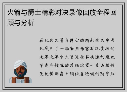 火箭与爵士精彩对决录像回放全程回顾与分析