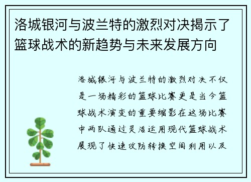 洛城银河与波兰特的激烈对决揭示了篮球战术的新趋势与未来发展方向