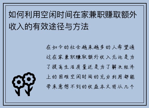 如何利用空闲时间在家兼职赚取额外收入的有效途径与方法