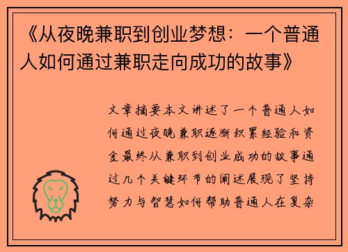 《从夜晚兼职到创业梦想：一个普通人如何通过兼职走向成功的故事》
