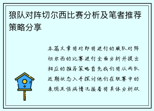狼队对阵切尔西比赛分析及笔者推荐策略分享