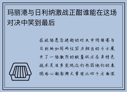 玛丽港与日利纳激战正酣谁能在这场对决中笑到最后