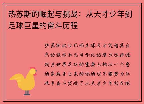 热苏斯的崛起与挑战：从天才少年到足球巨星的奋斗历程