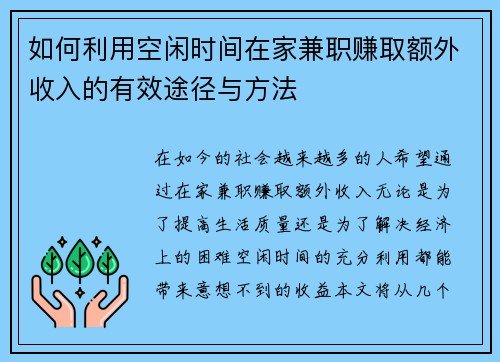 如何利用空闲时间在家兼职赚取额外收入的有效途径与方法