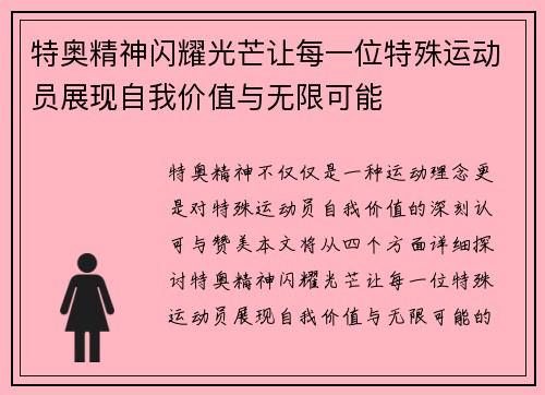 特奥精神闪耀光芒让每一位特殊运动员展现自我价值与无限可能