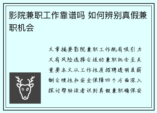 影院兼职工作靠谱吗 如何辨别真假兼职机会