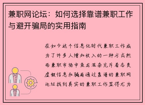 兼职网论坛：如何选择靠谱兼职工作与避开骗局的实用指南