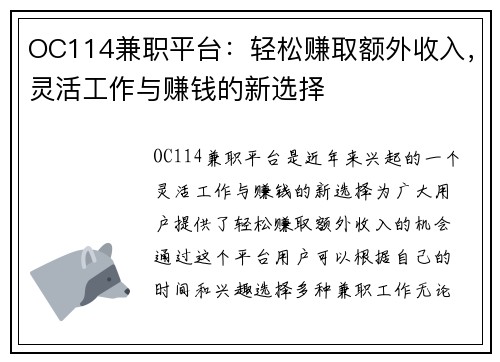 OC114兼职平台：轻松赚取额外收入，灵活工作与赚钱的新选择