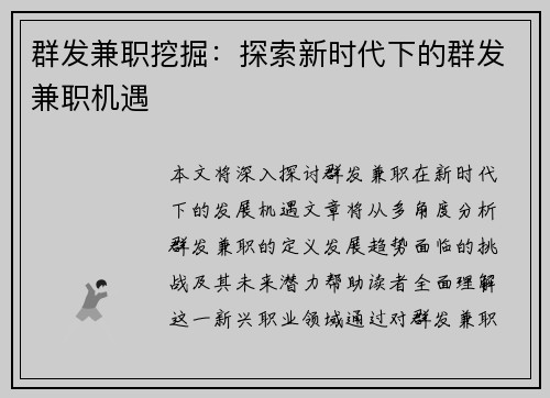 群发兼职挖掘：探索新时代下的群发兼职机遇