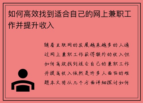 如何高效找到适合自己的网上兼职工作并提升收入