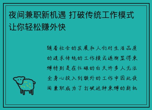 夜间兼职新机遇 打破传统工作模式 让你轻松赚外快