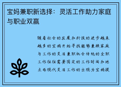 宝妈兼职新选择：灵活工作助力家庭与职业双赢