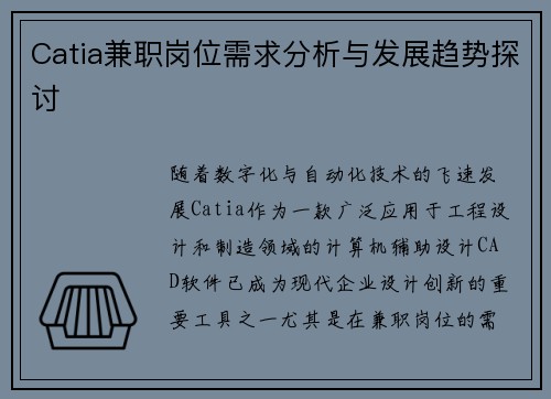 Catia兼职岗位需求分析与发展趋势探讨