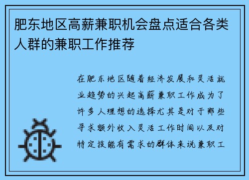 肥东地区高薪兼职机会盘点适合各类人群的兼职工作推荐