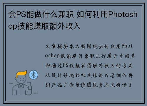 会PS能做什么兼职 如何利用Photoshop技能赚取额外收入