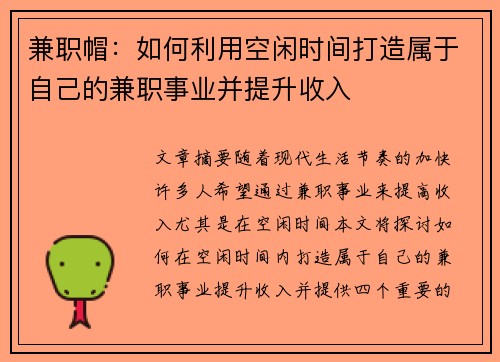 兼职帽：如何利用空闲时间打造属于自己的兼职事业并提升收入