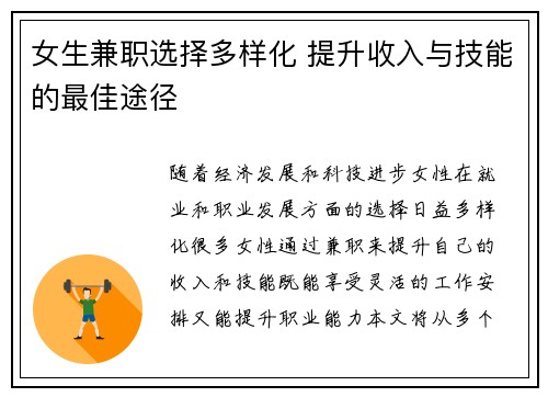 女生兼职选择多样化 提升收入与技能的最佳途径