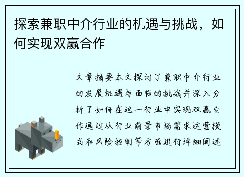 探索兼职中介行业的机遇与挑战，如何实现双赢合作