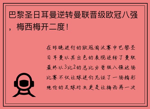 巴黎圣日耳曼逆转曼联晋级欧冠八强，梅西梅开二度！