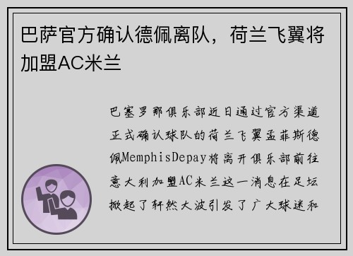 巴萨官方确认德佩离队，荷兰飞翼将加盟AC米兰