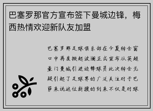 巴塞罗那官方宣布签下曼城边锋，梅西热情欢迎新队友加盟